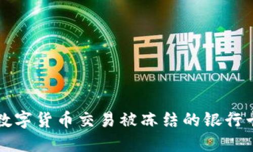 如何解冻因数字货币交易被冻结的银行卡?步骤详解!