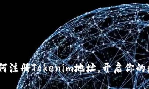 轻松掌握:如何注册Tokenim地址,开启你的数字资产之旅