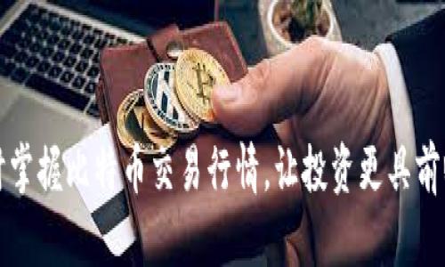 实时掌握比特币交易行情,让投资更具前瞻性