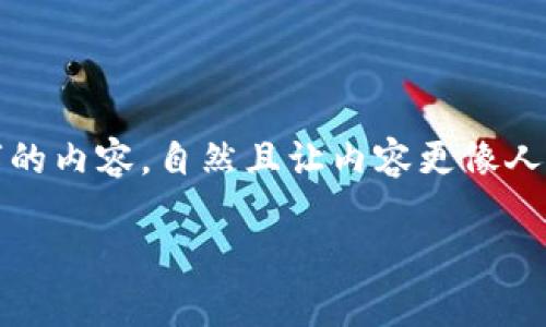 思考一个和,选择生动、具体的动词,增强的行动感和吸引力,放进 标签里,和5个相关的关键词 用逗号分隔,关键词放进 guanjianci 标签里,在展开详细介绍,写不少于1600个字的内容,自然且让内容更像人类书写的内容,减少完美的句式结构,添加适当的不规则表达,使用更具个性化的语句,避免过于机械化的段落结构,保留原文的核心和意图,分段加上 h3 标签,用 p 标签表示段落。
探索小狐钱包App中文版3.0版:掌握安全便捷的数字资产管理之道