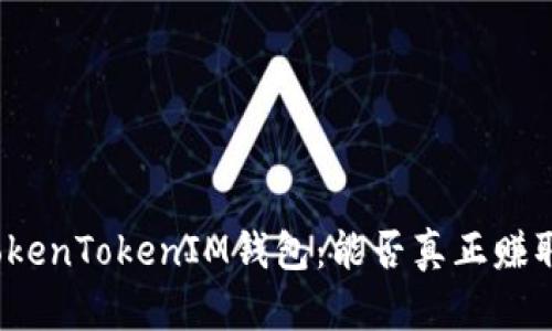 揭秘TokenTokenIM钱包:能否真正赚取收益?