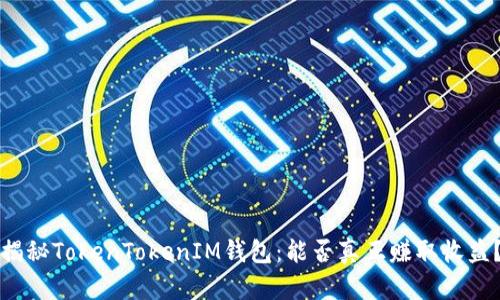揭秘TokenTokenIM钱包:能否真正赚取收益?