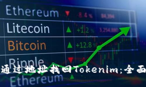 如何通过地址找回Tokenim:全面指南
