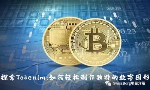 探索Tokenim:如何轻松制作独特的数字图形