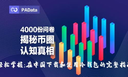 轻松掌握:在中国下载和使用冷钱包的完整指南