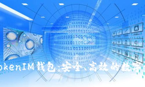 掌握OKB的TokenIM钱包:安全、高效的数字资产管理利器