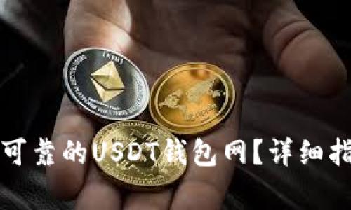 如何选择安全可靠的USDT钱包网?详细指南与注意事项