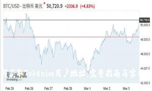 如何获取Tokenim用户地址:完整指南与实用技巧
