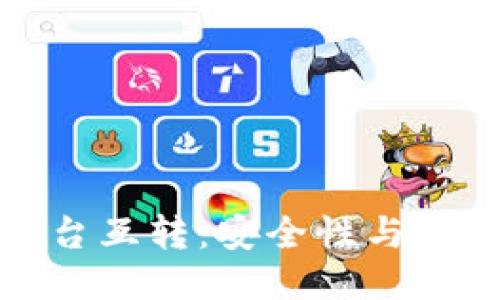 冷钱包与交易平台互转:安全性与便捷性的最佳平衡