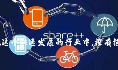   警惕！Tokenim 提示地址安全隐患，你需要了解的风险防范策略 / 

 guanjianci Tokenim地址,安全隐患,风险防范,加密货币,数字资产 /guanjianci 

1. Tokenim 简介
在当今数字经济快速发展的环境中，Tokenim 作为一个新兴的加密货币交易平台，吸引了不少用户。然而，随着这个平台的普及，相关的安全隐患也逐渐浮出水面。用户在享受交易便利的同时，往往会忽视对自己资产的保护。而近期，Tokenim 提示地址有风险的消息，让我们不得不重视这个问题。

2. 了解风险的来源
首先，我们需要弄清楚为什么 Tokenim 会提示某些地址存在风险。通常，这些风险可能来自几方面。第一，恶意攻击者可能通过钓鱼网站、虚假应用等手段假冒 Tokenim，诱骗用户输入私钥或其他敏感信息；第二，某些地址可能涉及洗钱、诈骗等不法活动，Tokenim 为了保护用户，要求用户注意风险；第三，可能是由于技术问题，某些地址确实存在安全隐患，需要用户提高警惕。

3. 如何应对这些风险
面对 Tokenim 的风险提示，用户首先要增强自身的安全意识。以下是一些实用的防范建议：
ul
    listrong保持警惕：/strong了解钓鱼攻击的常见手法，如假网站、假邮件等，确保访问的都是官方渠道。/li
    listrong定期检查：/strong定期检查你的钱包和交易记录，确保没有异常交易。/li
    listrong使用双重认证：/strong开启双重认证，增加账户的安全层级。/li
    listrong及时更新软件：/strong确保使用的是最新版本的软件，及时修补可能的安全漏洞。/li
    listrong冷钱包储存：/strong对长期不交易的数字货币可以选择冷钱包储存，降低被盗风险。/li
/ul

4. 深入探讨数字资产安全
数字资产的安全并不仅仅是 Tokenim 的问题，整个行业都面临着安全挑战。随着市场的成长，黑客技术的进步也在不断升级。我们看到，无论是大型交易所还是小型平台，偶尔都会发生安全事件。在这种大环境下，用户更应该提升自我保护的能力，而不仅仅依靠平台的安全措施。

5. 选择可信赖的平台
在开发和使用数字资产之前，选择一个可信赖的平台至关重要。用户应仔细考量平台的历史记录、用户评价和安全措施。Tokenim虽然已经取得了一定知名度，但用户仍需谨慎对待。如果受到风险提示，应考虑转移资产或暂时停止交易。在众多交易平台中，用户可以通过社交媒体、专业评测网站等渠道查找相关信息，确保选择最符合自己需求的平台。

6. 教育自己，提升防范意识
除了日常的安全措施，用户也应该积极学习相关的加密知识和安全常识。加入一些相关的社区或论坛，和其他用户分享经验，能够帮助大家及时获取行业信息和安全警示。
例如，目前有不少在线课程和视频专门讲解数字货币交易的安全问题。自我教育不仅能够防小失误，还能让你更从容地面对可能出现的风险。

7. 结语
总之，Tokenim 提示地址的安全隐患提醒我们，作为用户，我们必须对自己手中的数字资产保持高度警惕。无论是选择交易平台，还是日常的操作习惯，都需要认真的对待。在这个快速发展的行业中，没有绝对的安全，只有通过我们不断地学习和预防，才能最大限度地保护自己的资产。
希望每个使用 Tokenim 的用户都能警惕潜在的安全隐患，保持良好的操作习惯。在交易的过程中，合理规避风险，为自己创造更安全、高效的投资环境。