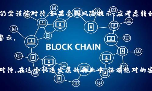   警惕！Tokenim 提示地址安全隐患，你需要了解的风险防范策略 / 

 guanjianci Tokenim地址,安全隐患,风险防范,加密货币,数字资产 /guanjianci 

1. Tokenim 简介
在当今数字经济快速发展的环境中，Tokenim 作为一个新兴的加密货币交易平台，吸引了不少用户。然而，随着这个平台的普及，相关的安全隐患也逐渐浮出水面。用户在享受交易便利的同时，往往会忽视对自己资产的保护。而近期，Tokenim 提示地址有风险的消息，让我们不得不重视这个问题。

2. 了解风险的来源
首先，我们需要弄清楚为什么 Tokenim 会提示某些地址存在风险。通常，这些风险可能来自几方面。第一，恶意攻击者可能通过钓鱼网站、虚假应用等手段假冒 Tokenim，诱骗用户输入私钥或其他敏感信息；第二，某些地址可能涉及洗钱、诈骗等不法活动，Tokenim 为了保护用户，要求用户注意风险；第三，可能是由于技术问题，某些地址确实存在安全隐患，需要用户提高警惕。

3. 如何应对这些风险
面对 Tokenim 的风险提示，用户首先要增强自身的安全意识。以下是一些实用的防范建议：
ul
    listrong保持警惕：/strong了解钓鱼攻击的常见手法，如假网站、假邮件等，确保访问的都是官方渠道。/li
    listrong定期检查：/strong定期检查你的钱包和交易记录，确保没有异常交易。/li
    listrong使用双重认证：/strong开启双重认证，增加账户的安全层级。/li
    listrong及时更新软件：/strong确保使用的是最新版本的软件，及时修补可能的安全漏洞。/li
    listrong冷钱包储存：/strong对长期不交易的数字货币可以选择冷钱包储存，降低被盗风险。/li
/ul

4. 深入探讨数字资产安全
数字资产的安全并不仅仅是 Tokenim 的问题，整个行业都面临着安全挑战。随着市场的成长，黑客技术的进步也在不断升级。我们看到，无论是大型交易所还是小型平台，偶尔都会发生安全事件。在这种大环境下，用户更应该提升自我保护的能力，而不仅仅依靠平台的安全措施。

5. 选择可信赖的平台
在开发和使用数字资产之前，选择一个可信赖的平台至关重要。用户应仔细考量平台的历史记录、用户评价和安全措施。Tokenim虽然已经取得了一定知名度，但用户仍需谨慎对待。如果受到风险提示，应考虑转移资产或暂时停止交易。在众多交易平台中，用户可以通过社交媒体、专业评测网站等渠道查找相关信息，确保选择最符合自己需求的平台。

6. 教育自己，提升防范意识
除了日常的安全措施，用户也应该积极学习相关的加密知识和安全常识。加入一些相关的社区或论坛，和其他用户分享经验，能够帮助大家及时获取行业信息和安全警示。
例如，目前有不少在线课程和视频专门讲解数字货币交易的安全问题。自我教育不仅能够防小失误，还能让你更从容地面对可能出现的风险。

7. 结语
总之，Tokenim 提示地址的安全隐患提醒我们，作为用户，我们必须对自己手中的数字资产保持高度警惕。无论是选择交易平台，还是日常的操作习惯，都需要认真的对待。在这个快速发展的行业中，没有绝对的安全，只有通过我们不断地学习和预防，才能最大限度地保护自己的资产。
希望每个使用 Tokenim 的用户都能警惕潜在的安全隐患，保持良好的操作习惯。在交易的过程中，合理规避风险，为自己创造更安全、高效的投资环境。