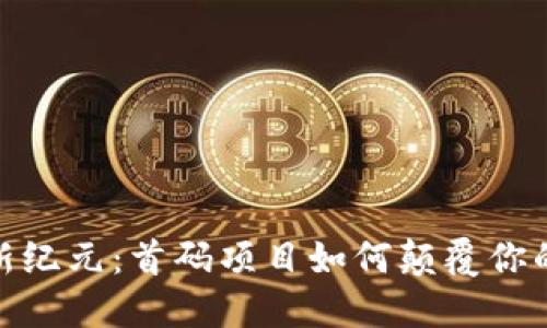 探索币圈新纪元:首码项目如何颠覆你的投资策略