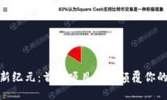 探索币圈新纪元：首码项目如何颠覆你的投资策