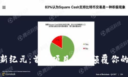 探索币圈新纪元:首码项目如何颠覆你的投资策略