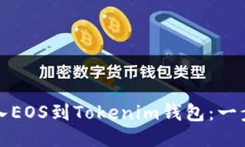 如何轻松导入EOS到Tokenim钱包:一步一步的指南