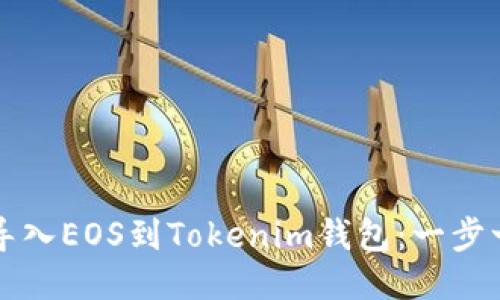 如何轻松导入EOS到Tokenim钱包:一步一步的指南
