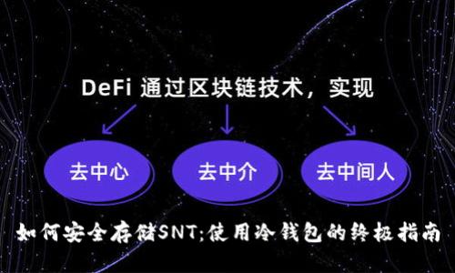 如何安全存储SNT:使用冷钱包的终极指南