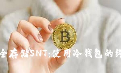 如何安全存储SNT:使用冷钱包的终极指南