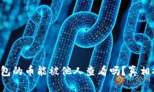 冷钱包的币能被他人查看吗?真相揭秘!