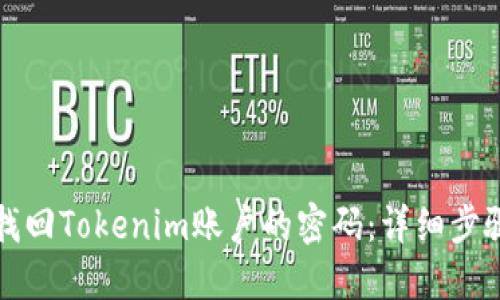 如何找回Tokenim账户的密码：详细步骤指南