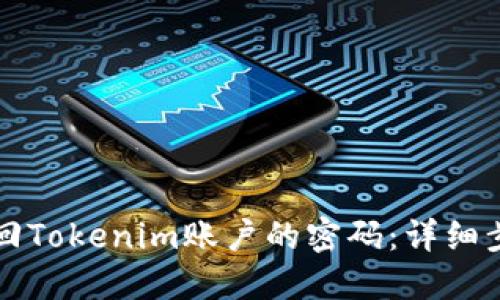 如何找回Tokenim账户的密码：详细步骤指南