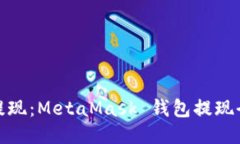 轻松提现：MetaMask 钱包提现全攻略