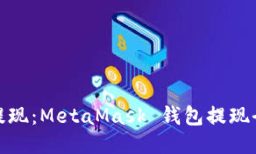 轻松提现:MetaMask 钱包提现全攻略