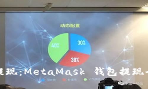 轻松提现:MetaMask 钱包提现全攻略