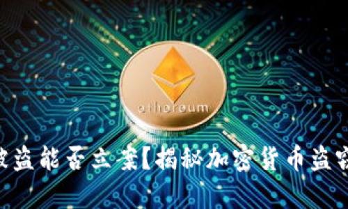 Tokenim币被盗能否立案?揭秘加密货币盗窃的法律应对