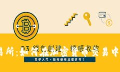 探秘Bybit交易所：如何在加密货币交易中获得最大
