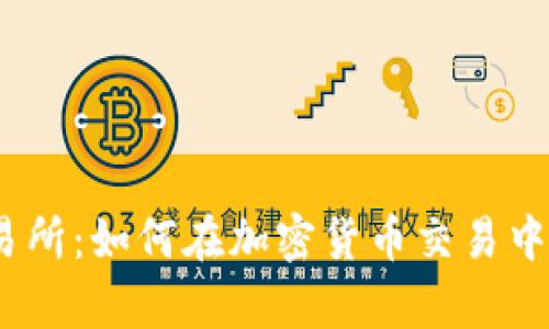 探秘Bybit交易所:如何在加密货币交易中获得最大收益