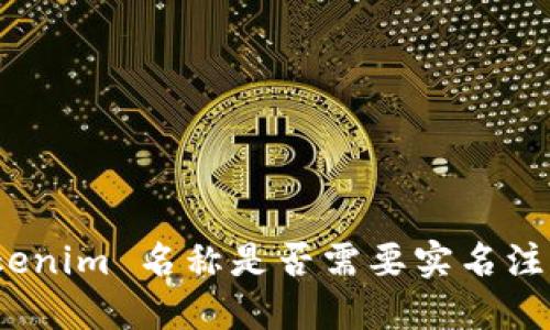 Tokenim 名称是否需要实名注册?