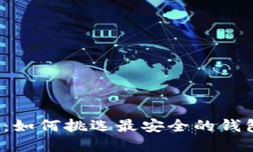 2023年最佳冷钱包:如何挑选最安全的钱包保护您的数字资产