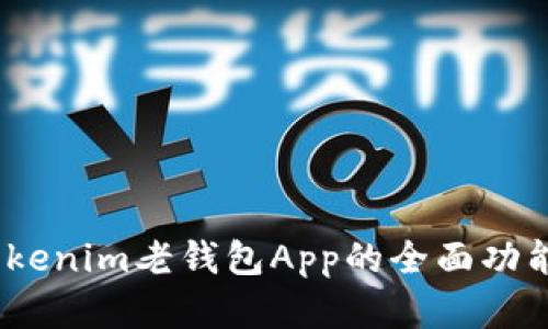 彻底解锁!Tokenim老钱包App的全面功能与使用秘籍