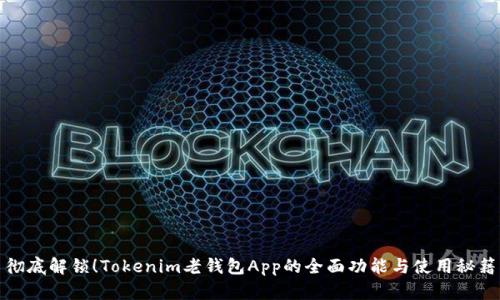 彻底解锁!Tokenim老钱包App的全面功能与使用秘籍