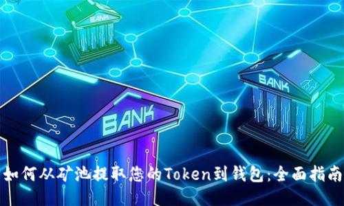 如何从矿池提取您的Token到钱包:全面指南