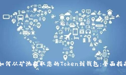 如何从矿池提取您的Token到钱包:全面指南