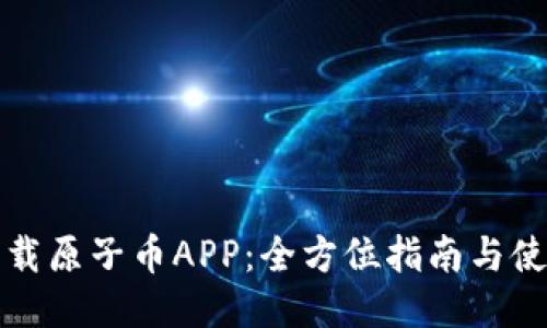轻松下载原子币APP:全方位指南与使用技巧