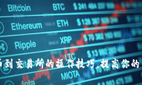 掌握冷钱包转币到交易所的操作技巧,提高你的交易安全和效率