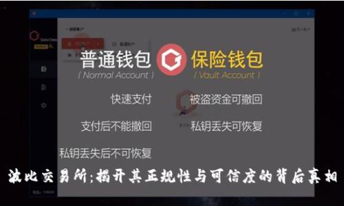 波比交易所:揭开其正规性与可信度的背后真相