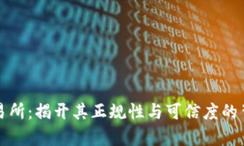 波比交易所:揭开其正规性与可信度的背后真相