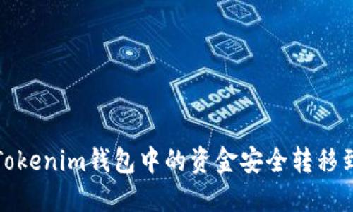 如何将Tokenim钱包中的资金安全转移到TP钱包