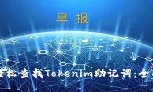 如何轻松查找Tokenim助记词:全面指南