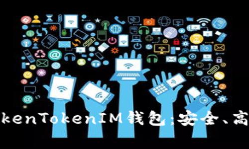 全面解读苹果版TokenTokenIM钱包:安全、高效的数字资产管家