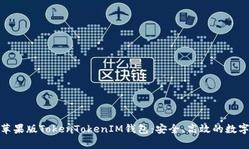 全面解读苹果版TokenTokenIM钱包:安全、高效的数字资产管家