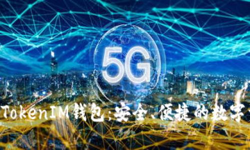 全面解析TokenTokenIM钱包:安全、便捷的数字资产管理新选择