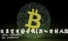 虚拟币小额交易究竟安全吗？深入分析风险与应