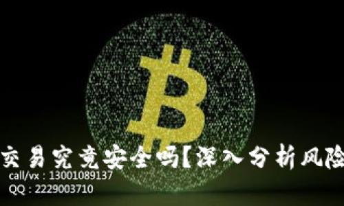 虚拟币小额交易究竟安全吗?深入分析风险与应对策略