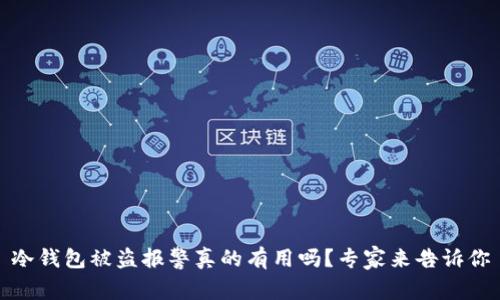 冷钱包被盗报警真的有用吗？专家来告诉你