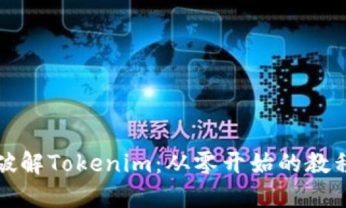 全面破解Tokenim:从零开始的教程指南